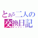 とある二人の交換日記（ダイアリー）