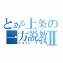 とある上条の一方説教Ⅱ（オコラレータ）