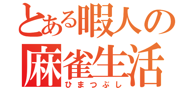 とある暇人の麻雀生活（ひまつぶし）