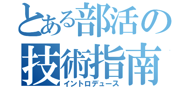 とある部活の技術指南（イントロデュース）