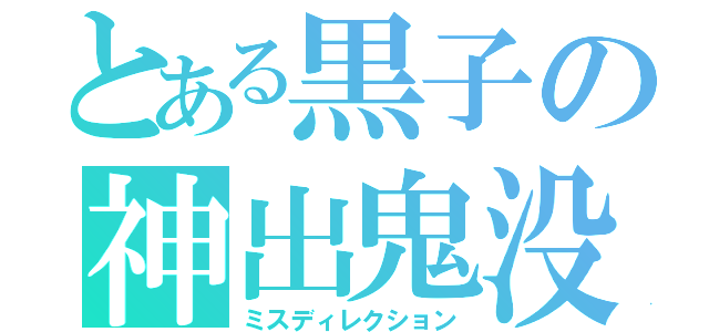 とある黒子の神出鬼没（ミスディレクション）