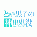 とある黒子の神出鬼没（ミスディレクション）