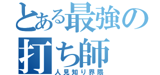 とある最強の打ち師（人見知り界隈）