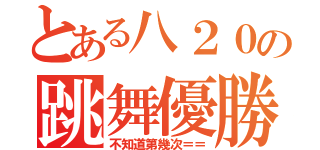 とある八２０の跳舞優勝（不知道第幾次＝＝）