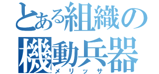 とある組織の機動兵器（メリッサ）