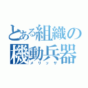 とある組織の機動兵器（メリッサ）