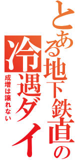 とある地下鉄直通の冷遇ダイヤ（成増は譲れない）