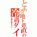 とある地下鉄直通の冷遇ダイヤ（成増は譲れない）