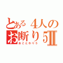 とある４人のお断り５Ⅱ（おことわり５）