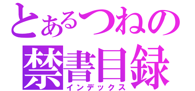 とあるつねの禁書目録（インデックス）