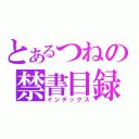 とあるつねの禁書目録（インデックス）