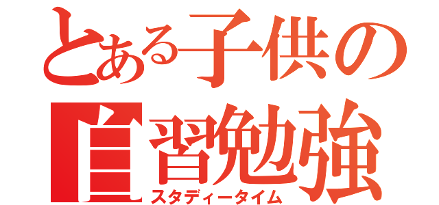 とある子供の自習勉強（スタディータイム）