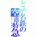 とある名鉄の空港特急（ミュースカイ）