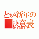 とある新年の「決意表明」（来年こそ頑張る）