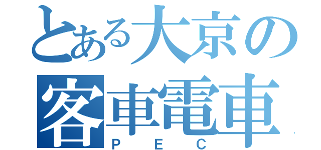 とある大京の客車電車（ＰＥＣ）