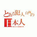 とある犯人自称の日本人（在日マスゴミが通名報道の忖度）