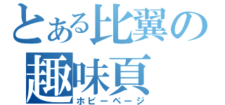 とある比翼の趣味頁（ホビーページ）