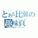 とある比翼の趣味頁（ホビーページ）