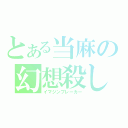 とある当麻の幻想殺し（イマジンブレーカー）