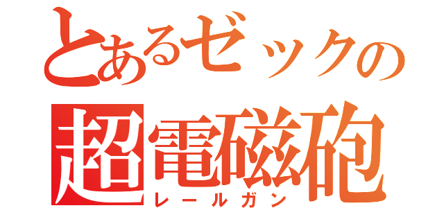 とあるゼックの超電磁砲（レールガン）