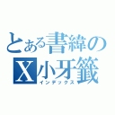 とある書緯のＸ小牙籤（インデックス）