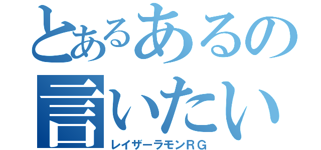 とあるあるの言いたい（レイザーラモンＲＧ）