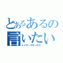 とあるあるの言いたい（レイザーラモンＲＧ）