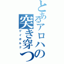 とあるアロハの突き穿つ死翔の槍（ゲイボルク）