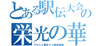 とある駅伝大会の栄光の華（下から２番目なら実質優勝）