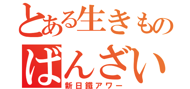 とある生きものばんざい（新日鐵アワー）