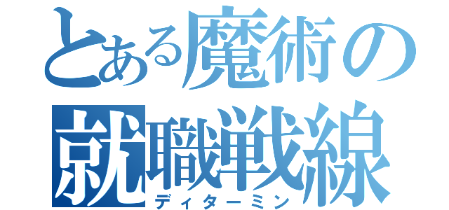 とある魔術の就職戦線（ディターミン）