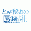 とある秘密の魔術結社（明け色の陽射し）