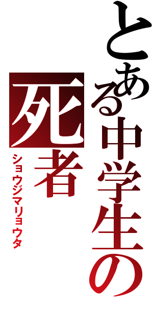 とある中学生の死者（ショウジマリョウタ）
