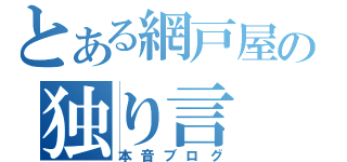 とある網戸屋の独り言（本音ブログ）