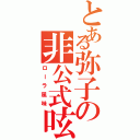 とある弥子の非公式呟き（ローラ風味）