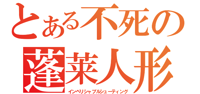 とある不死の蓬莱人形（インペリシャブルシューティング）