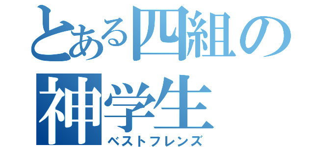 とある四組の神学生（ベストフレンズ）