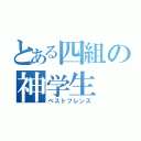 とある四組の神学生（ベストフレンズ）