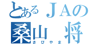 とあるＪＡの桑山 将平（さびやま）