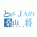 とあるＪＡの桑山 将平（さびやま）