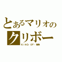 とあるマリオのクリボー（ＫＩＮＧ・ＯＦ・雑魚）