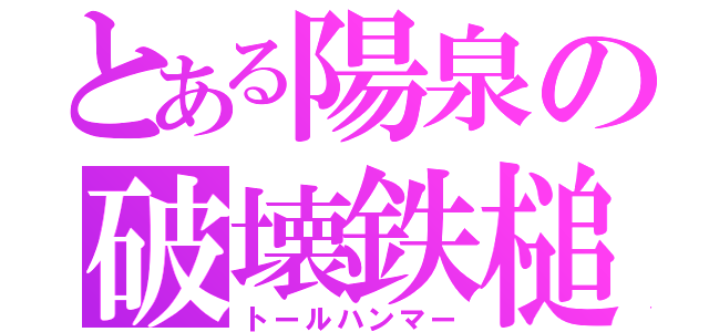 とある陽泉の破壊鉄槌（トールハンマー）