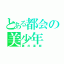 とある都会の美少年（藤井直樹）