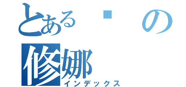 とある虛の修娜（インデックス）