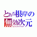 とある根岸の無効次元（エフェクトバリア）