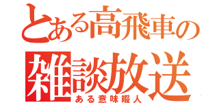 とある高飛車の雑談放送（ある意味暇人）