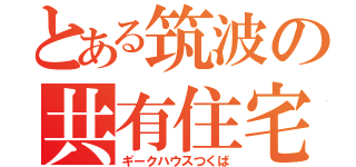 とある筑波の共有住宅（ギークハウスつくば）