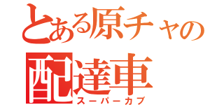 とある原チャの配達車（スーパーカブ）