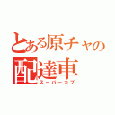 とある原チャの配達車（スーパーカブ）