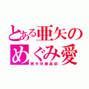 とある亜矢のめぐみ愛（銭中吹奏楽部）